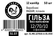 51.07 Гильза Максам 12.70.10 без капсюля с фаской.png