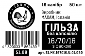 51.08 Гильза Максам 16.70.16 без капсюля с фаской.png