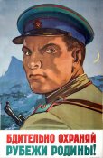 Пограничник ! Бдительно охраняй рубежи...