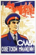 Слава советской милиции !