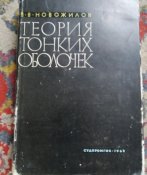Судостроительной промышленности ,,  Теория тонких оболочек 1962 "