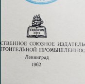 Судостроительной промышленности ,,  Теория тонких оболочек 1962 "