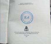 Судостроительной промышленности ,,  Теория тонких оболочек 1962 "
