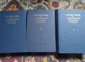 Судостроительной промышленности ,,   Справочник по строеной механики  коробля 1958 года ''