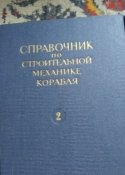 Судостроительной промышленности ,,   Справочник по строеной механики  коробля 1958 года ''