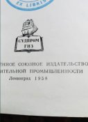 Судостроительной промышленности ,,   Справочник по строеной механики  коробля 1958 года ''