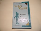книга"молоді літа короля Генріха...
