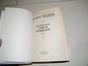 книга"молоді літа короля Генріха IV"Генріх Манн.1982р.