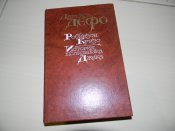 книга"Робінзон Крузо""Історія полковника Джека"Даніель Дефо.1988р.