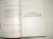 книга"Муай Тай-свободний бой""тайский бокс короли ринга"2001р.