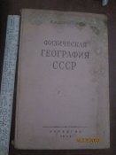 Физическая география СССР -1948г