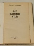 Островский Н.А. Как закалялась сталь
