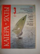 Катера и яхты №3 1981