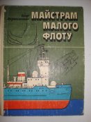 Майстрам малого флоту