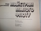 Майстрам малого флоту