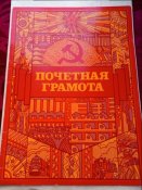 Грамоты на мужа и жену военные