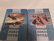 Авиация Великого Соседа. Китайские ВВС с 1910 - 1980е.
