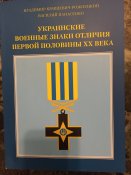 Книга "Украинские военные знаки отличия первой половины ХХ века"