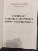 Книга "Украинские военные знаки отличия первой половины ХХ века"