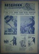 агитплакат "раздавим фашистскую гадину" №12 июль 1941г размер листа 250х350 (полиграфия)