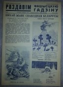 агитплакат "раздавім фашысцкую гадзіну" №32 люты 1942г размер листа 250х350 (полиграфия)