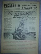 агитплакат "раздавім фашысцкую гадзіну" №38 сакавік 1942г размер листа 250х350 (полиграфия)