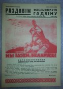 агитплакат "раздавім фашысцкую гадзіну" №39 сакавік 1942г размер листа 250х350 (полиграфия)