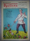сатырычны лісток "партызанская дубінка" №4-5 чэрвеня 1942г размер листа 250х350 (полиграфия)