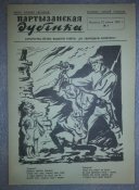 сатырычны лісток "партызанская дубінка" №7 ліпеня 1942г размер листа 250х350 (полиграфия)