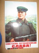 Послевоенный плакат реплика. Слава советским пограничникам.