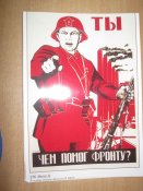 Плакаты периода ВОВ(реплика).Чем помог фронту.