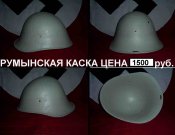 Румынская каска 1500 руб..jpg