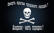 Смерть врагам трудового народа! Анархия -...