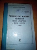 Технические условия проектирования военных автодорожных мостов и переправ