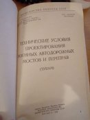 Технические условия проектирования военных автодорожных мостов и переправ