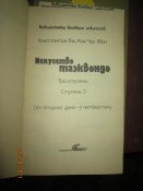 Искусство Тэквонло -3 книги