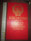 Конституция УРСР -1979г