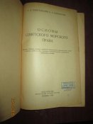 Основы Советского морского права -1959г