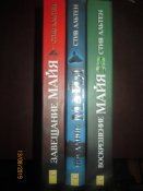 Завещание -Воскрешение -Послание Майя -3 книги -новые