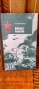 С.Мельников. Маршал Рибалко.