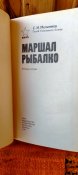 С.Мельников. Маршал Рибалко.