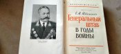 Генеральный штаб в годы войны. С.М.Штеменко. 1968 год