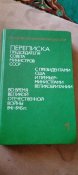 Переписка председателя совета министров СССР с президентами США и премьер-министрами Великобритании