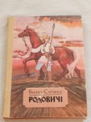 В. Сліпачук. Родовичі.