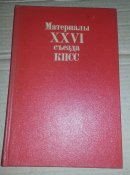 книга материалы 26 сьезда кпсс