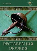 Реставрация оружия