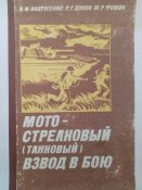 Мотострелковый (танковый) взвод в бою