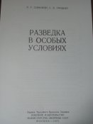 Разведка в особых условиях