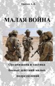 Малая война. Организация и тактика боевых действий малых подразделений