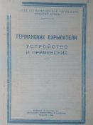 Германские взрыватели. Устройство и применение